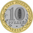 Россия, 2010 Брянск СПМД,10 рублей,-миниатюра